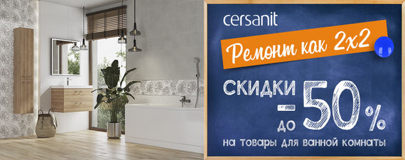 Скидки на ванны и мебель Cersanit