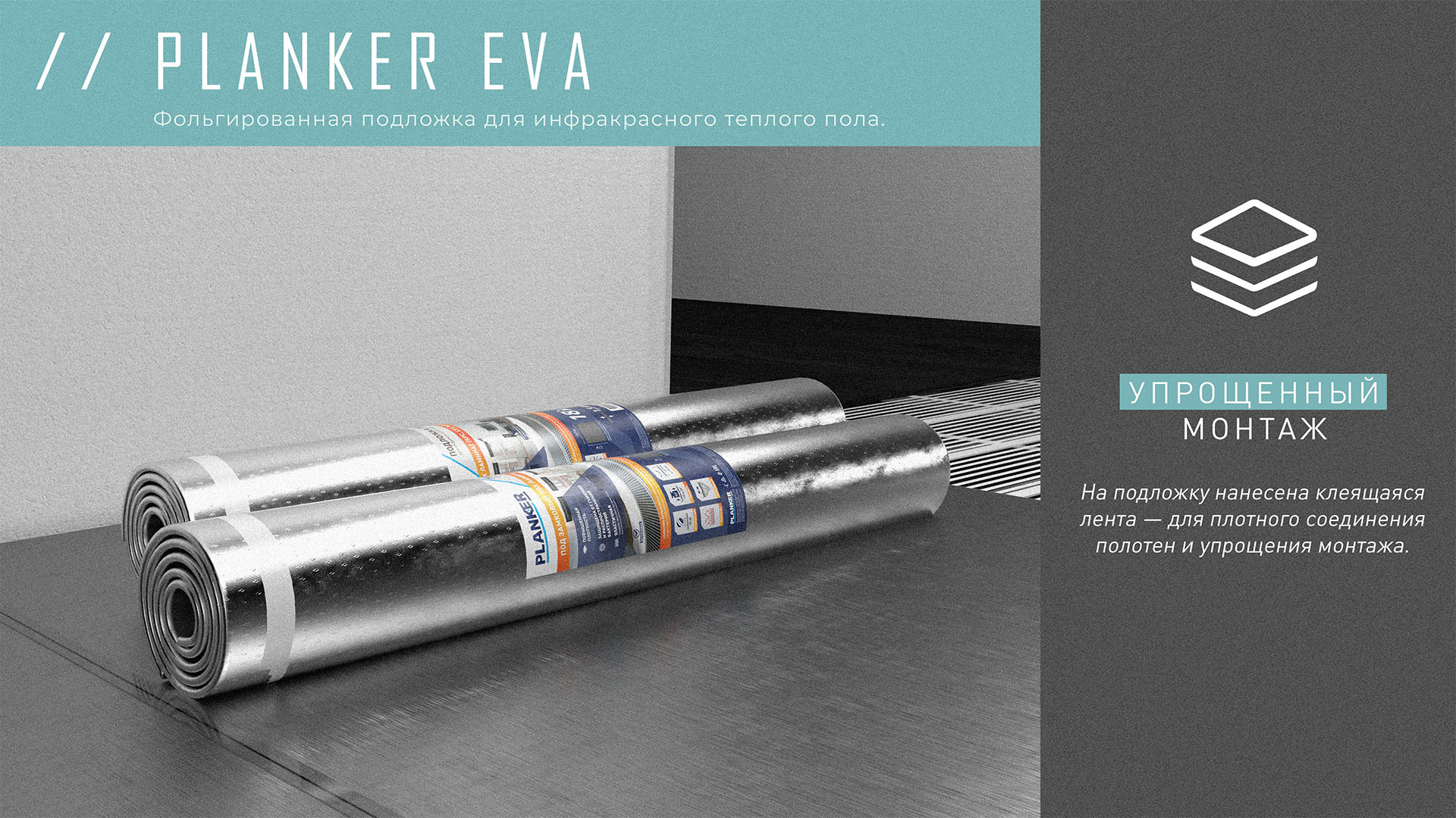 Planker подложка 1.5 мм Eva. Огромный рулон фольги. Подложка planker Eva для инфракрасного теплого. Пирамида рулонов фольги.