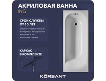 Акриловая ванна Korsant Ing 170х70 на каркасе