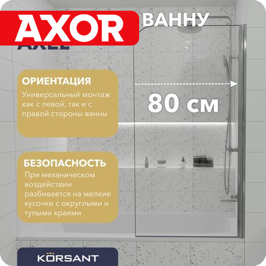 Шторка для ванны Korsant Axel 80 прозрачнаяхром матовый 10290₽