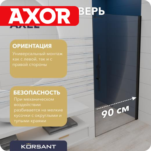 Душевая дверь Korsant Axel 90 прозрачнаячёрный 12290₽