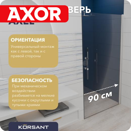 Душевая дверь Korsant Axel 90 прозрачнаяхром матовый 10790₽