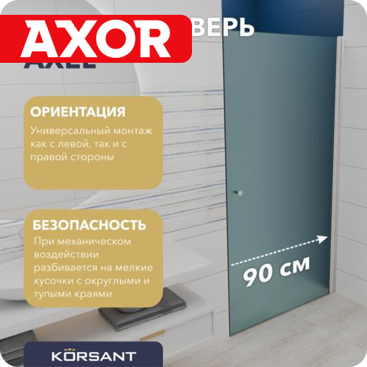 Душевая дверь Korsant Axel 90 сатинхром матовый 14690₽