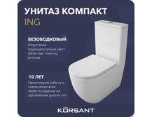 Унитаз компакт Korsant Ing