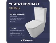 Унитаз компакт Korsant Viking