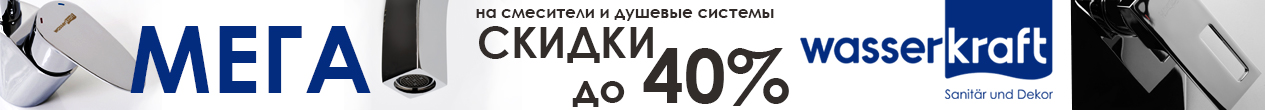 -15% на сантехнику Wasserkraft